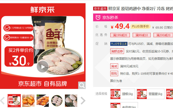 鲜京采 原切鸡翅中 净重2斤 某东49.9 减28 再叠加99减10券 京东超红爱分享-fenxiang爱分享