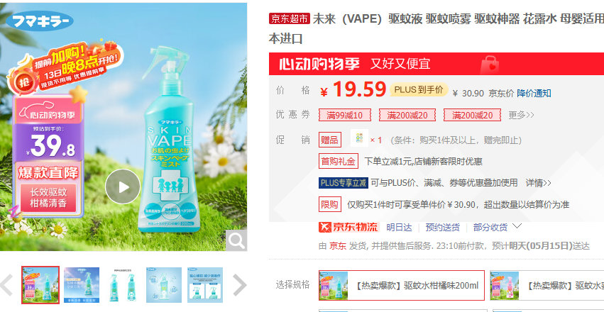 PLUS会员领10元家清券 买 未来驱蚊液 柑橘味200ml 京东超红 - 线报酷 PLUS会员领10元家清券 买 未来驱蚊液 柑橘味200ml 京东超红 - 线报酷