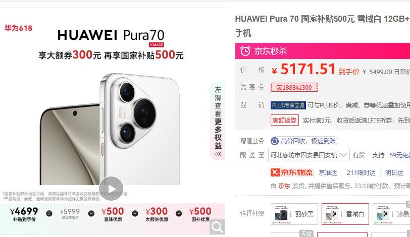 HUAWEI Pura 70 雪域白 12GB+512GB 国补到手4499 京东超红爱分享-fenxiang爱分享