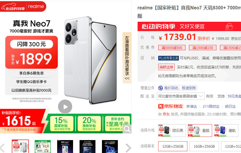 真我Neo7 12+256 星舰 国补到手1479 realme 国家补贴 真我Neo7爱分享-fenxiang爱分享