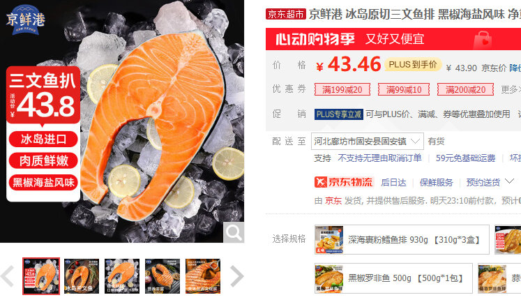 京鲜港 冰岛原切三文鱼排 黑椒海盐风味 净重400g/2片 某东43.9 京东超红爱分享-fenxiang爱分享