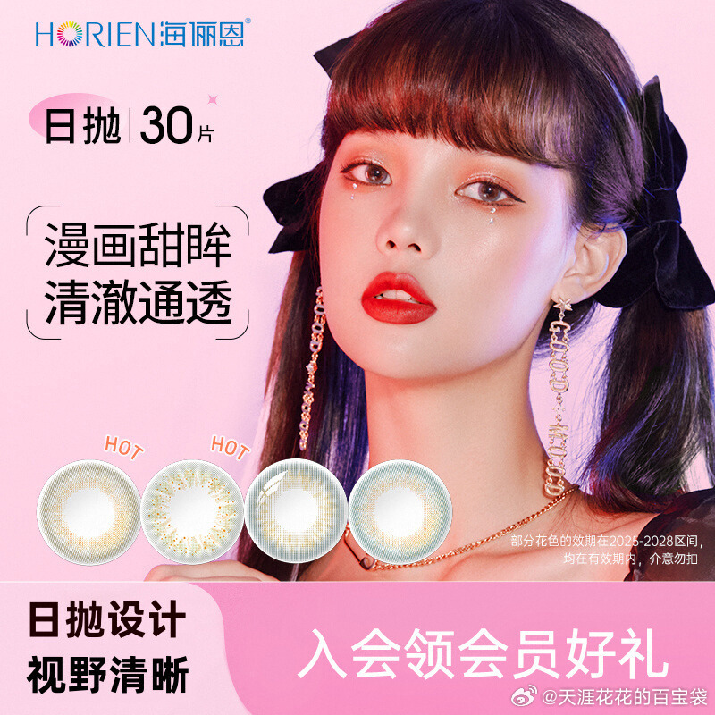 海俪恩 日抛彩色美瞳30片 69爱分享-fenxiang爱分享