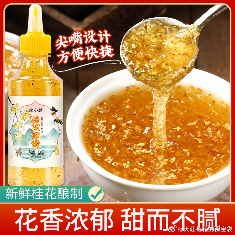 辣小豚 桂花蜜酱220g*2瓶 7.9 适合涂抹吐司 做甜品 天然无添加爱分享-fenxiang爱分享