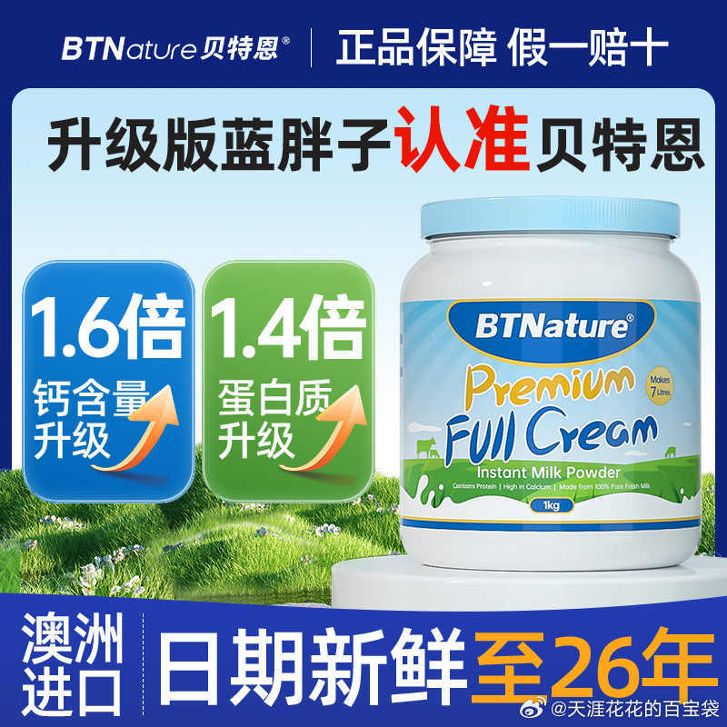 BTNature 蓝胖子 全/脱脂奶粉1kg 59.25 下拉详情页点击限时秒杀专属优惠爱分享-fenxiang爱分享