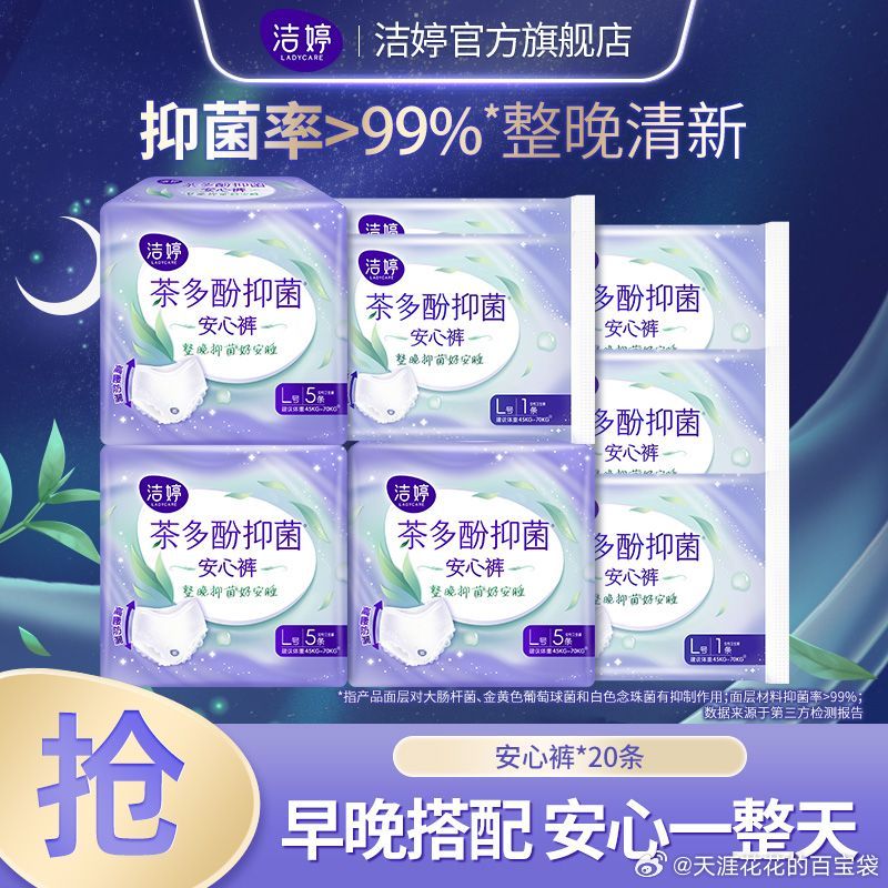拼多多 洁婷 茶多酚抑菌安睡裤16条+次性内裤3条 20.99爱分享-fenxiang爱分享