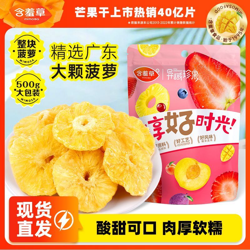 拼多多 含羞草 菠萝干500g 15.8爱分享-fenxiang爱分享