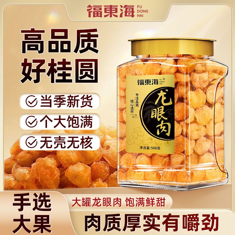 拼多多 福东海 桂圆干无核桂圆肉500g 44.8爱分享-fenxiang爱分享