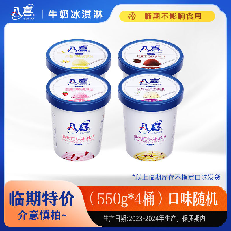 拼多多 八喜 冰淇淋550g*4组合 79.8 临期产品口味随机 部分产品替换为2桶283g爱分享-fenxiang爱分享
