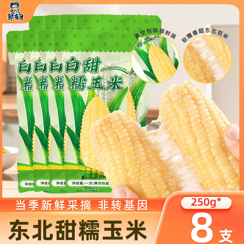 拼多多 邹有才 黄糯玉米棒250g*8支 18.9爱分享-fenxiang爱分享
