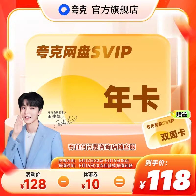 夸克 网盘SVIP超级会员年卡+送双周卡 108 夸克 网盘SVIP超级会员双年卡+送月卡爱分享-fenxiang爱分享