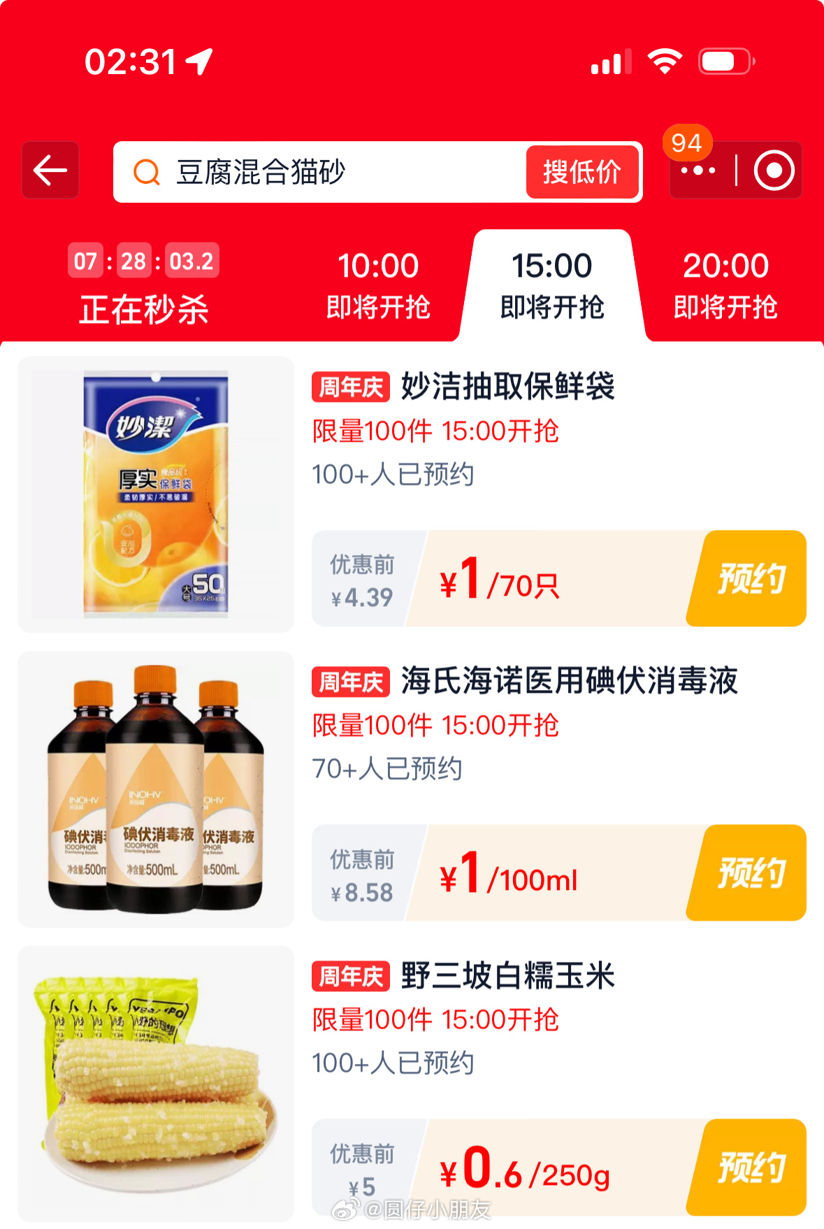 15点 页面 预约抢 限量 1元 妙洁 限量 1元 碘伏 限量 0.6元 野三坡 - 线报酷 15点 页面 预约抢 限量 1元 妙洁 限量 1元 碘伏 限量 0.6元 野三坡 - 线报酷