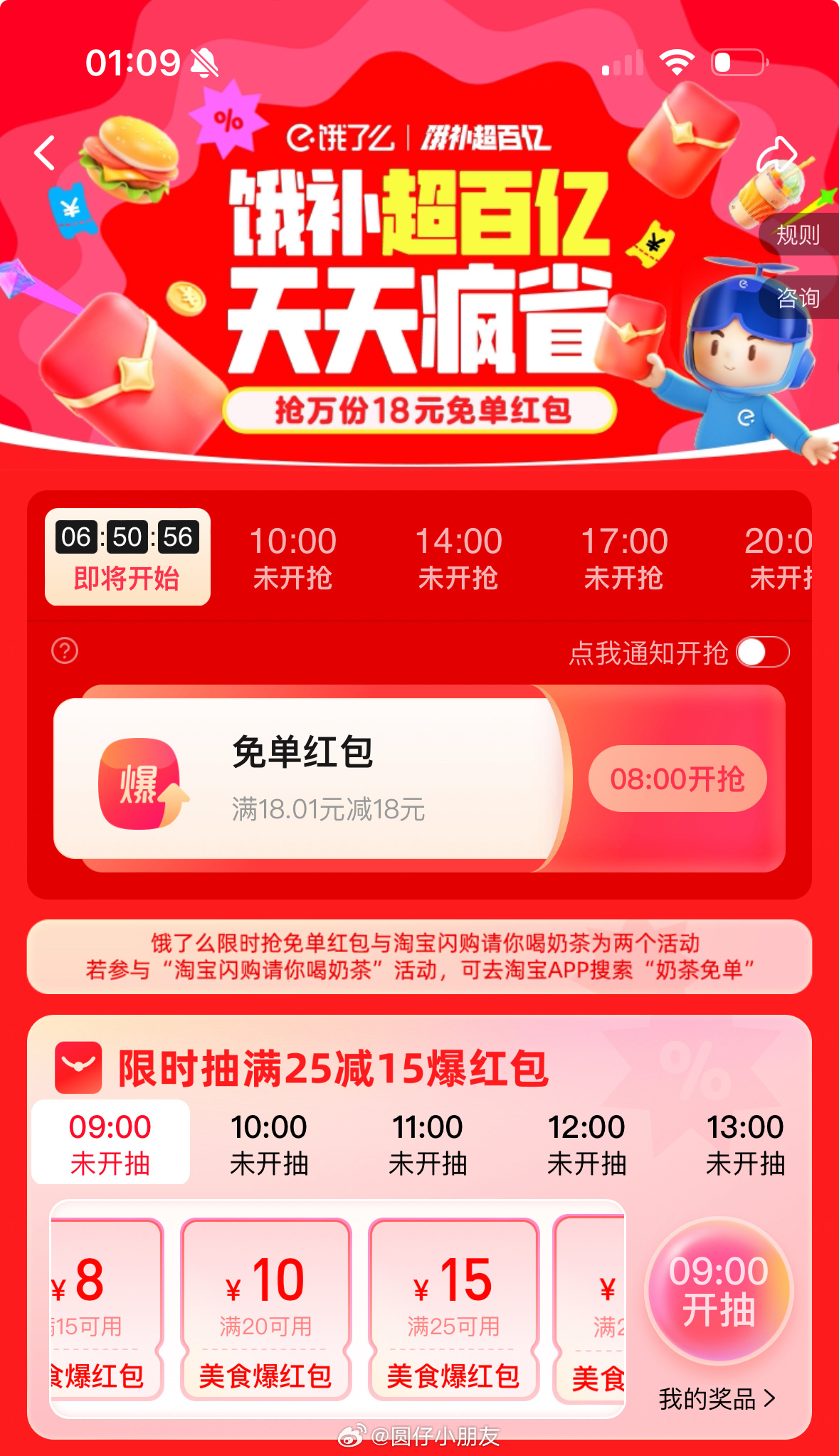 10点、14点、17点、20点 饿了么app→横幅 多个整点 可抢18元无门槛红包爱分享-fenxiang爱分享