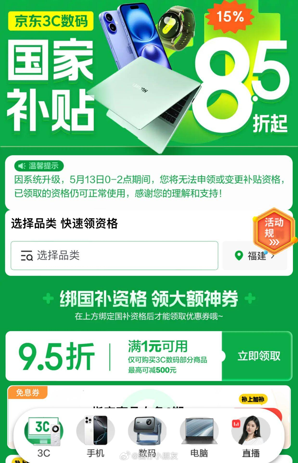3C数码 页面领 95折补贴券爱分享-fenxiang爱分享