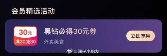美团app 我的→会员中心 黑钻用户 可领30元无门槛券爱分享-fenxiang爱分享
