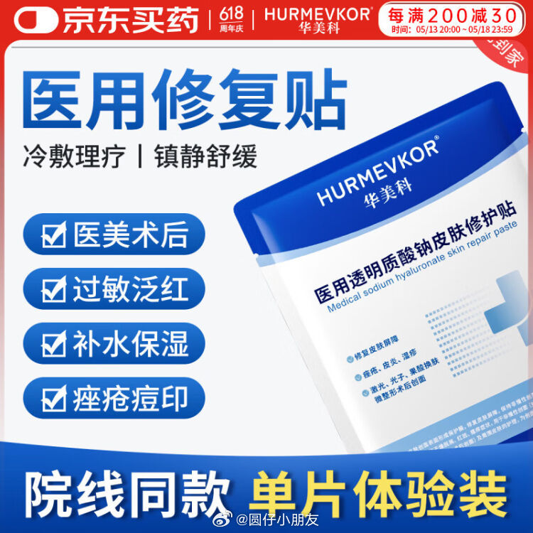 JD 华美科 医用械字号修护贴1片爱分享-fenxiang爱分享