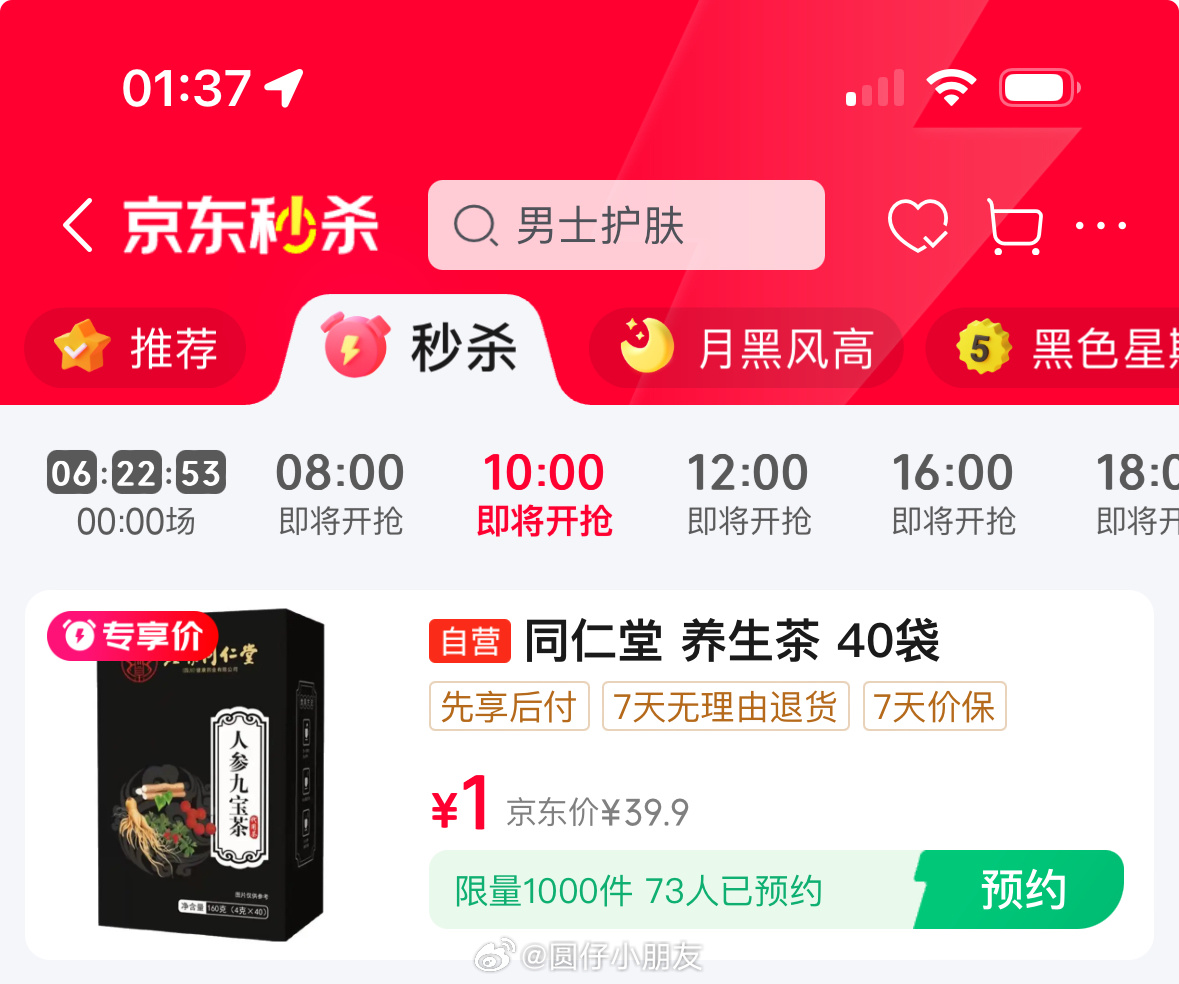 JD 10点 限量 1元 同仁堂 同仁堂养生茶男士人参九宝茶桑葚红枸杞红枣滋补茶40袋爱分享-fenxiang爱分享