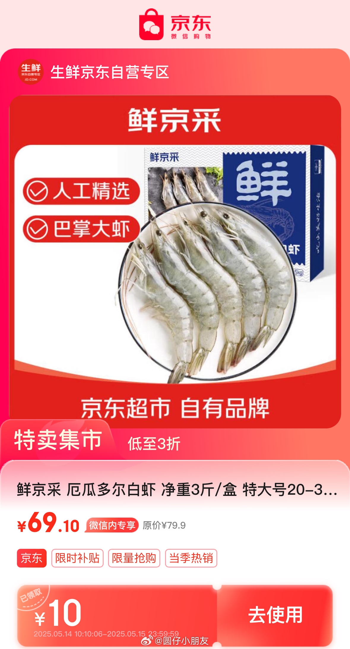 有需继续 JD 京红 凑后 62.7 鲜京采 厄瓜多尔白虾20-30只 1.5kg - 线报酷 有需继续 JD 京红 凑后 62.7 鲜京采 厄瓜多尔白虾20-30只 1.5kg - 线报酷