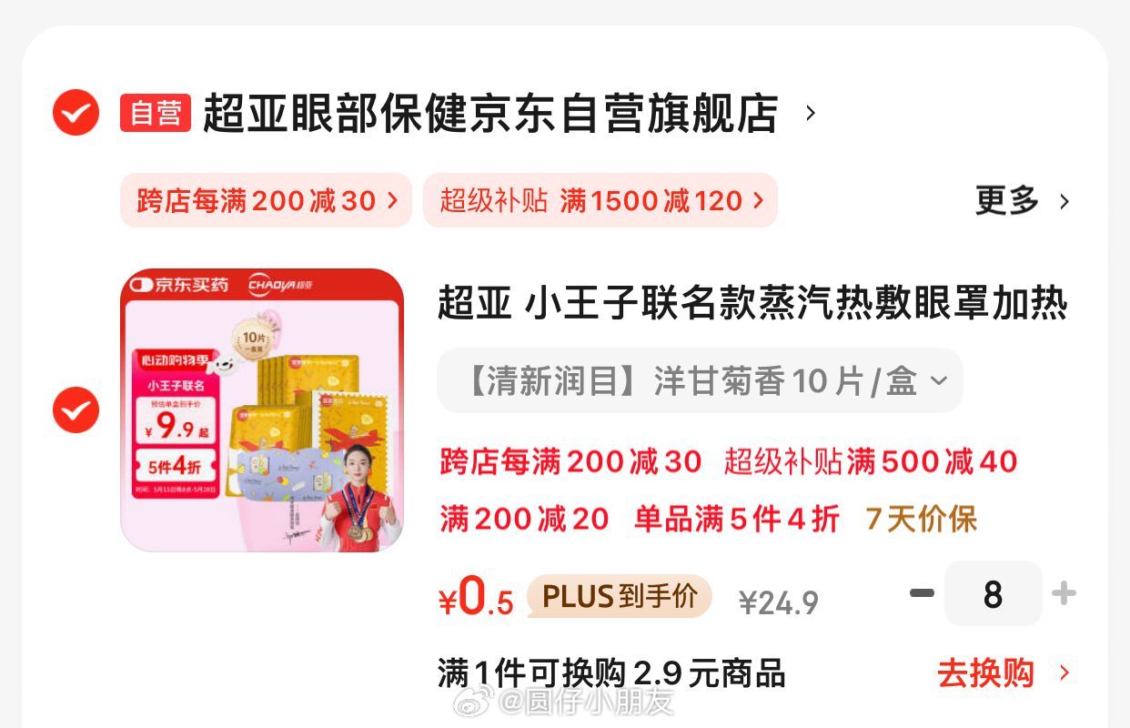 玫瑰香部分有货 JD 凑后4 超亚 蒸汽热敷眼罩10片爱分享-fenxiang爱分享