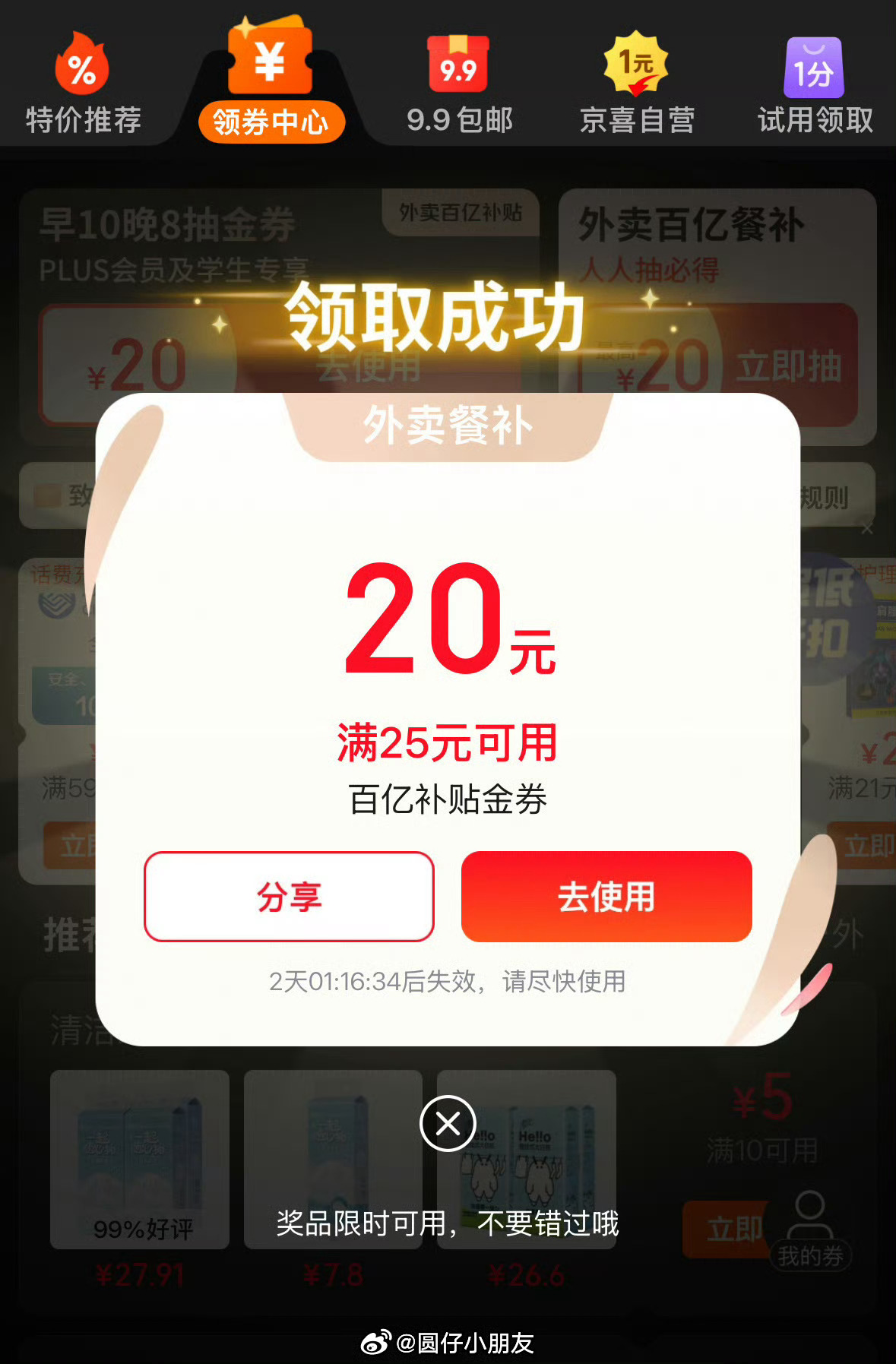试试 JD 20点 大学生及PLUS号 抽外卖补贴爱分享-fenxiang爱分享