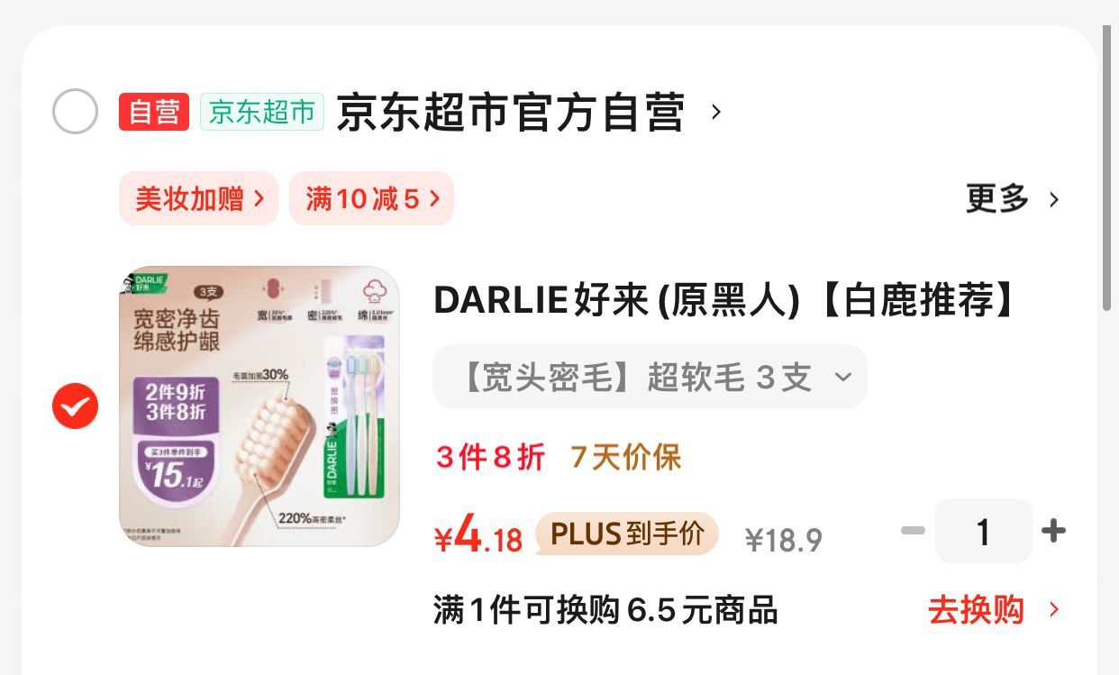 JD 凑后 4.2 好来 宽头牙刷 三支装 DARLIE好来 白鹿推荐 宽绵密宽头牙刷爱分享-fenxiang爱分享