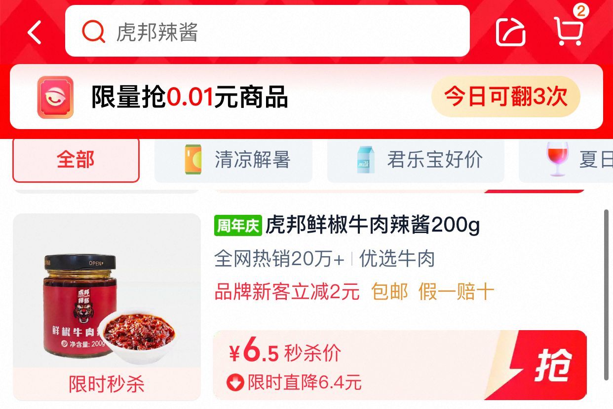 猫超 部分人 有2元福袋 详情页 进入超级补贴下单 虎邦 鲜椒牛肉辣酱200g vip3.5爱分享-fenxiang爱分享