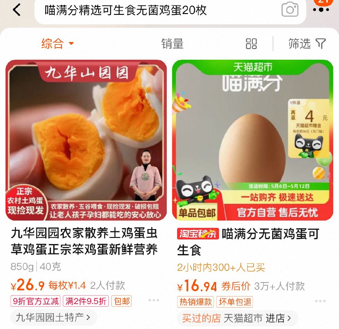 猫超 淘金币页面 搜索商品加购 喵满分 可生食无菌鸡蛋20枚 vip16.9/返4爱分享-fenxiang爱分享
