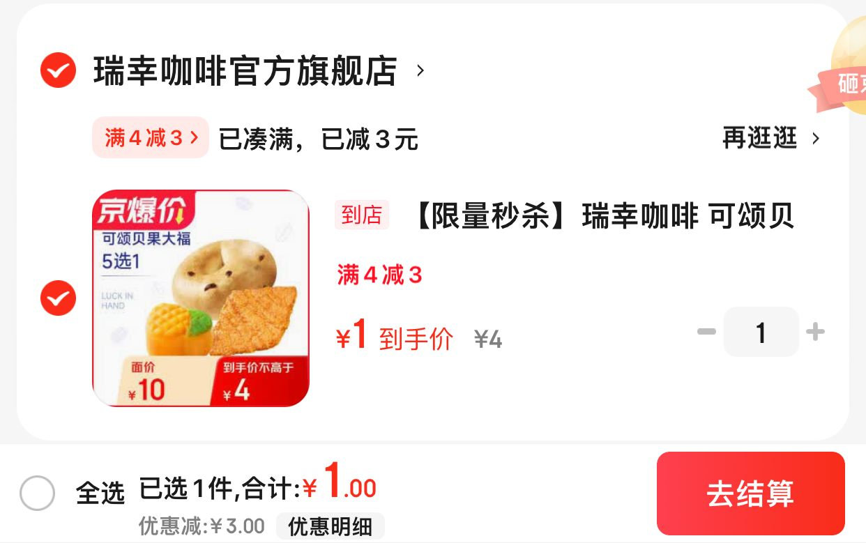 JD 瑞幸咖啡 可颂贝果大福5选1 限量秒杀 瑞幸咖啡 可颂贝果大福5选1 限购1单爱分享-fenxiang爱分享