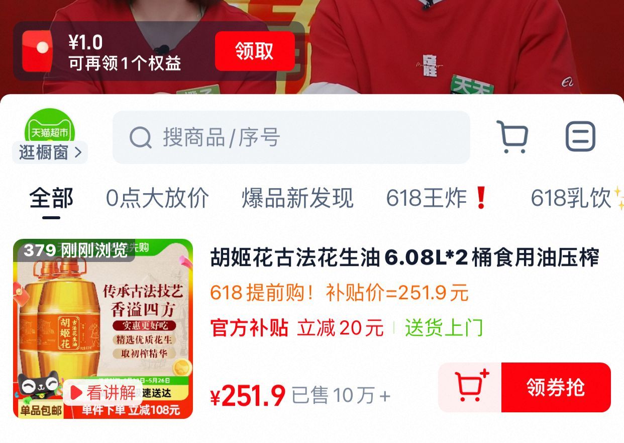 猫超 主图进直播间 如弹11红包 直播间领20券后 先加购 超级补贴 再加购 胡姬花 - 线报酷 猫超 主图进直播间 如弹11红包 直播间领20券后 先加购 超级补贴 再加购 胡姬花 - 线报酷