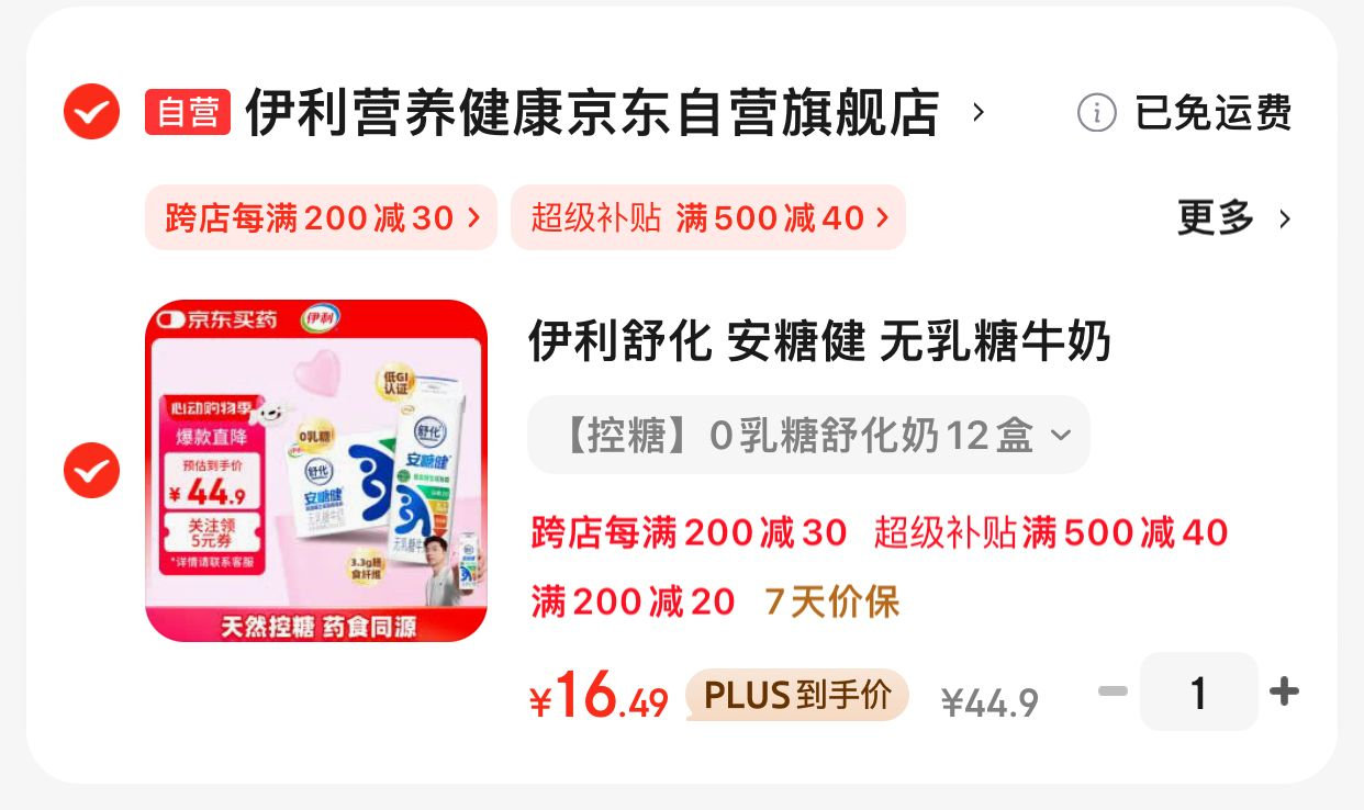 JD 京红 凑后 12.9 伊利舒化 安糖健 无乳糖牛奶220ml*12盒 伊利舒化 - 线报酷 JD 京红 凑后 12.9 伊利舒化 安糖健 无乳糖牛奶220ml*12盒 伊利舒化 - 线报酷