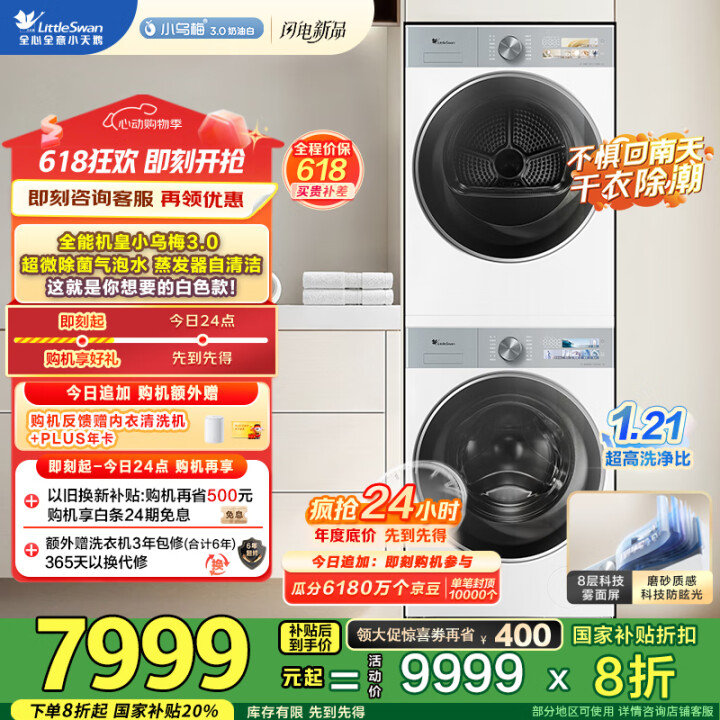 JD 京红 6298.7 小天鹅 小乌梅3.0洗烘套装 TG10VE40W+VE40W - 线报酷 JD 京红 6298.7 小天鹅 小乌梅3.0洗烘套装 TG10VE40W+VE40W - 线报酷