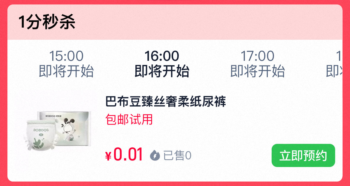 U先 16点 0.01元 巴布豆 U先-巴布豆臻丝奢柔纸尿裤试用装4片蚕丝蛋白润养初生爱分享-fenxiang爱分享