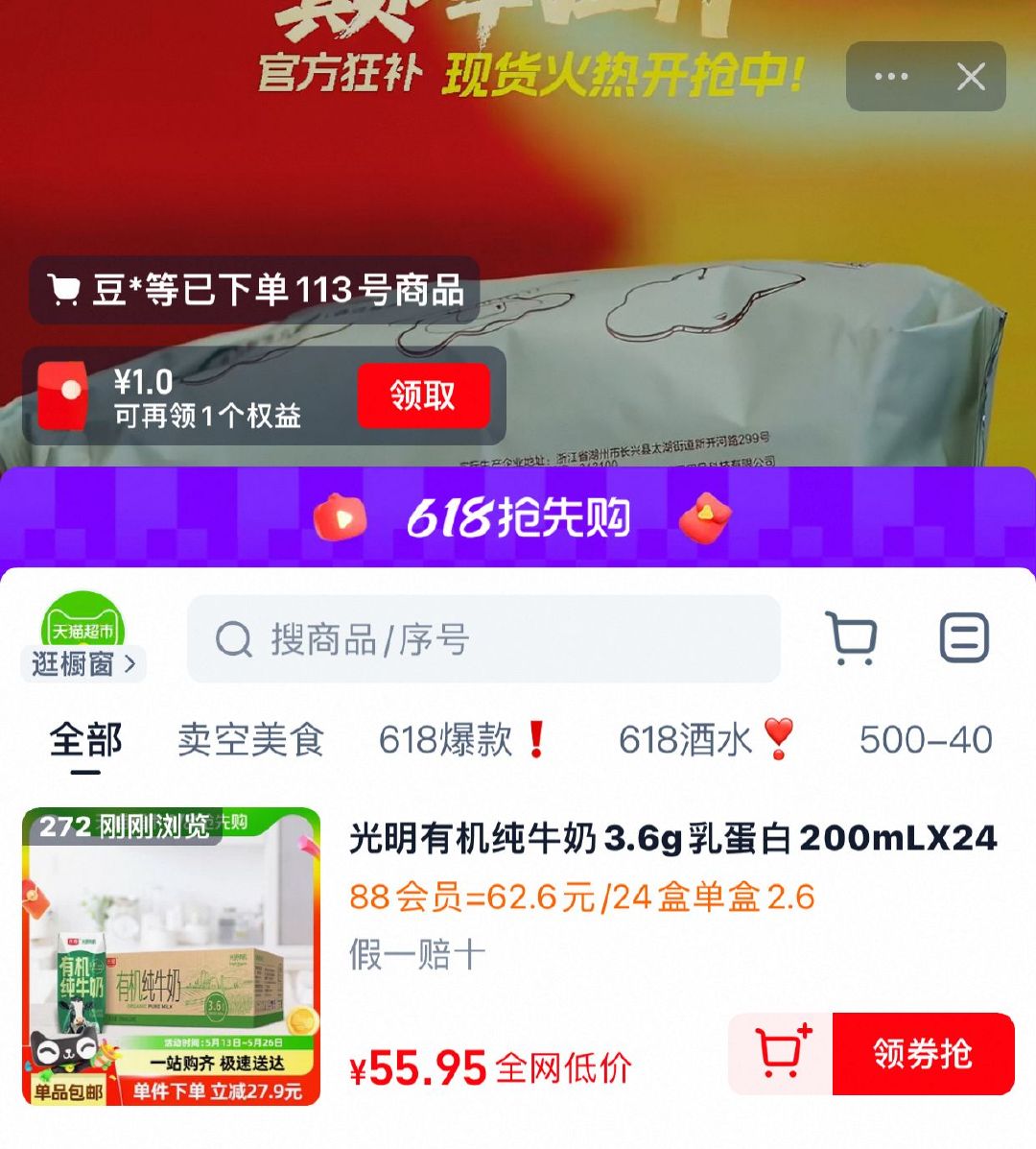猫超 右上角进超市直播间领3券 淘金币页面→近期浏览找到商品加购 光明 有机纯牛奶3.6g乳蛋白200mL*24爱分享-fenxiang爱分享