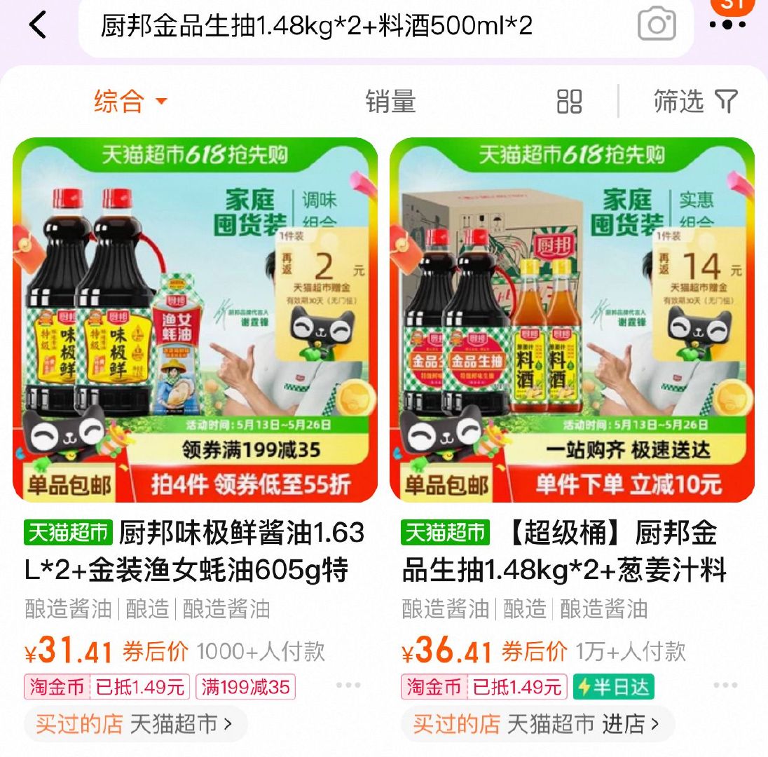 猫超 部分人 有2元福袋 淘金币页面 搜索商品加购 厨邦 金品生抽1.48kg*2+料酒500ml*2爱分享-fenxiang爱分享