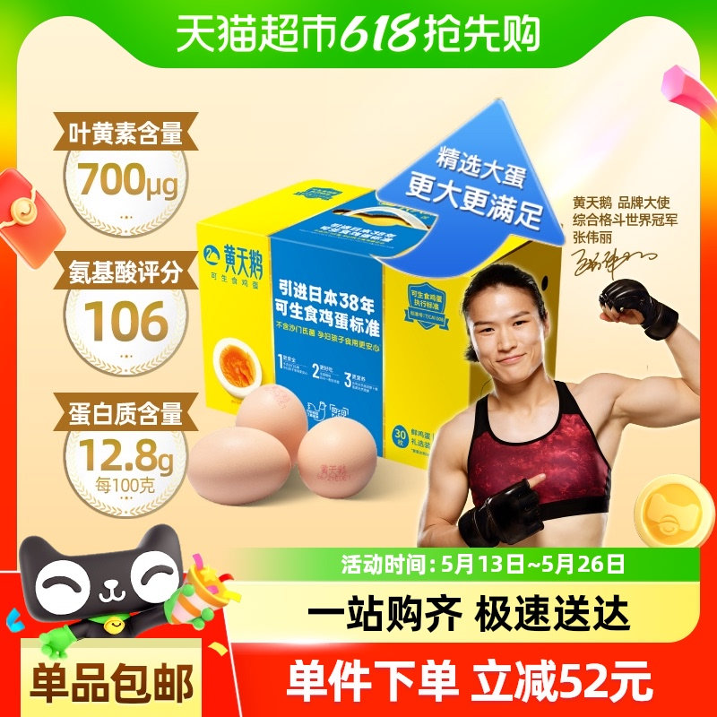猫超 详情页品牌馆 新入会3券 黄天鹅 L级鸡蛋60g*30个 vip45.4 叠加签到红包 - 线报酷 猫超 详情页品牌馆 新入会3券 黄天鹅 L级鸡蛋60g*30个 vip45.4 叠加签到红包 - 线报酷