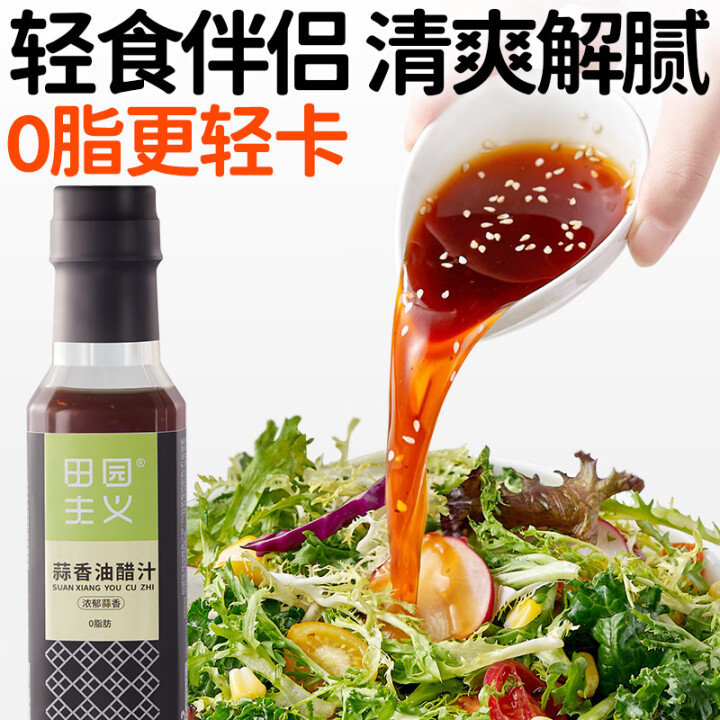 JD 京红 0.03 田园主义油醋汁 蒜香味268g 田园主义油醋汁0脂肪低酱料卡脂轻食健身代餐调味水煮菜沙拉酱蒜香味268g - 线报酷 JD 京红 0.03 田园主义油醋汁 蒜香味268g 田园主义油醋汁0脂肪低酱料卡脂轻食健身代餐调味水煮菜沙拉酱蒜香味268g - 线报酷