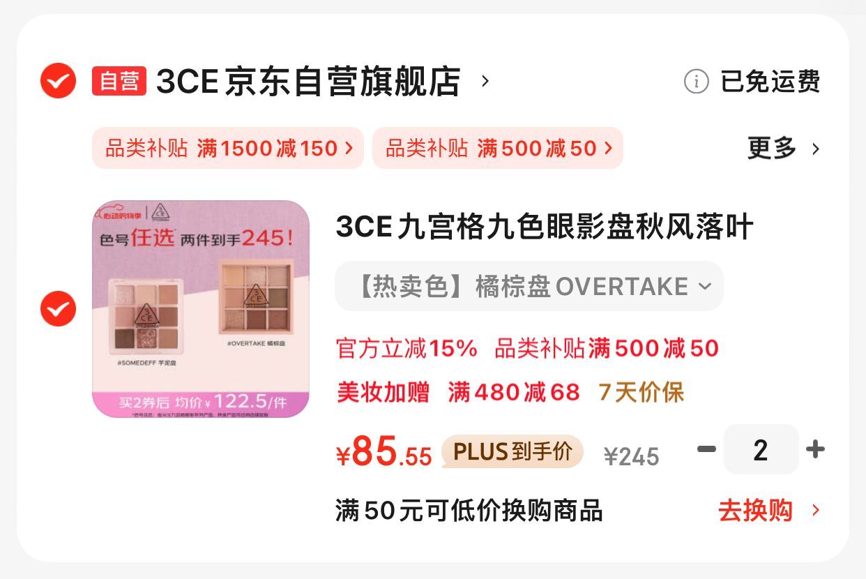JD 京红 凑后171.1 3CE 九色眼影盘秋风落叶 凑后129.8 3CE 丝绒唇釉口红 - 线报酷 JD 京红 凑后171.1 3CE 九色眼影盘秋风落叶 凑后129.8 3CE 丝绒唇釉口红 - 线报酷