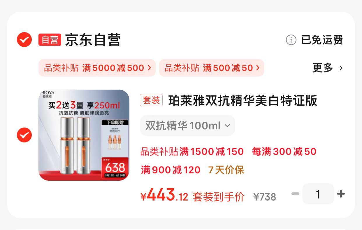 JD 京红 凑后 443.1 珀莱雅 双抗精华美白特证版50ml*2 珀莱雅双抗精华美白特证版50ml*2 - 线报酷 JD 京红 凑后 443.1 珀莱雅 双抗精华美白特证版50ml*2 珀莱雅双抗精华美白特证版50ml*2 - 线报酷