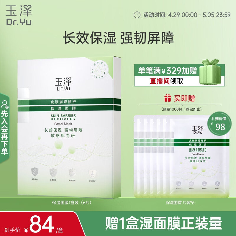 省省卡 秒杀会场收藏找到 玉泽 皮肤屏障修护保湿面膜6片/盒 如砸3券 18.66 - 线报酷 省省卡 秒杀会场收藏找到 玉泽 皮肤屏障修护保湿面膜6片/盒 如砸3券 18.66 - 线报酷