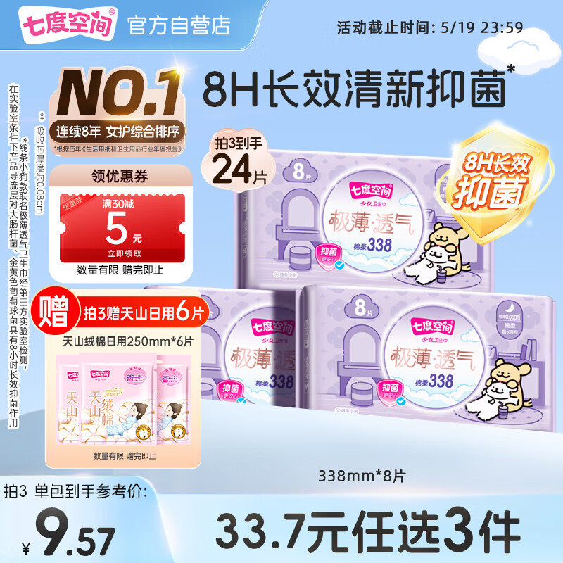 如领过黑五200-20 33-15 七度空间 抑菌极薄超长夜用338mm*8片 凑后4.4/件 - 线报酷 如领过黑五200-20 33-15 七度空间 抑菌极薄超长夜用338mm*8片 凑后4.4/件 - 线报酷
