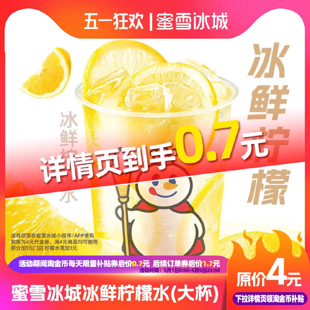 蜜雪冰城 柠檬水 下拉详情页拍 0.6 手机号直充/忽略券码状态 蜜雪冰城柠檬水4元券详情页领补贴 - 爱分享爱分享-fenxiang爱分享