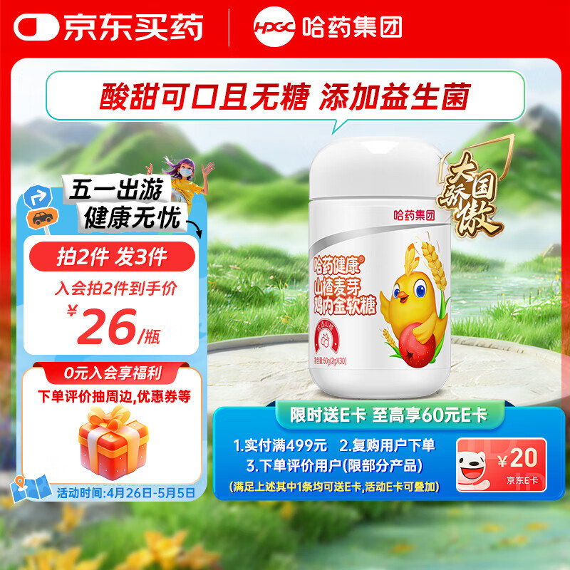 省省卡如有5健康券 哈药 山楂麦芽鸡内金软糖30粒 如砸21-20 叠4礼金 凑后 - 爱分享爱分享-fenxiang爱分享