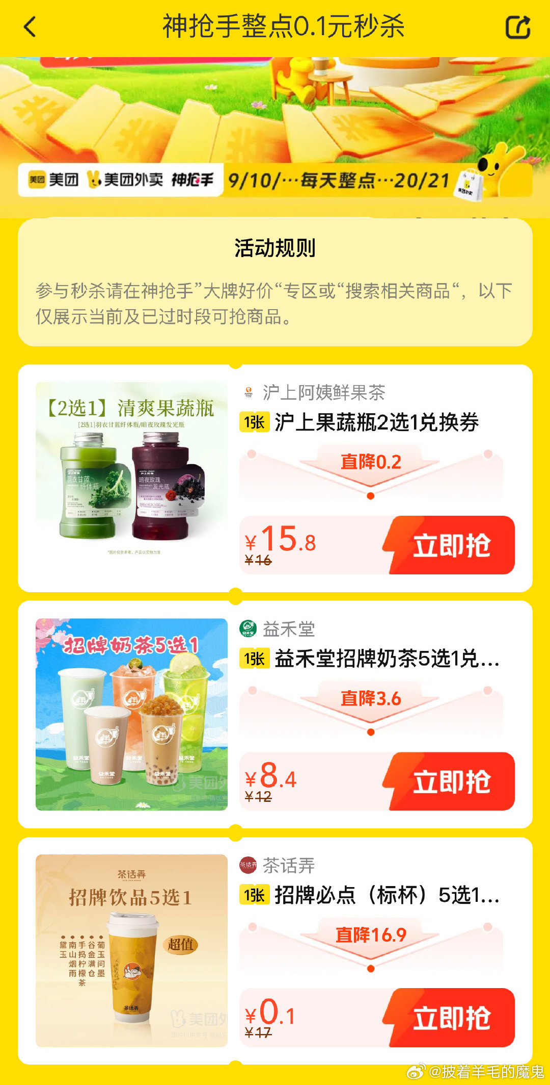 15点美团app搜 神抢手 9点-21点 每个整点有秒杀0.1元饮品券 从横幅提准点进去爱分享-fenxiang爱分享