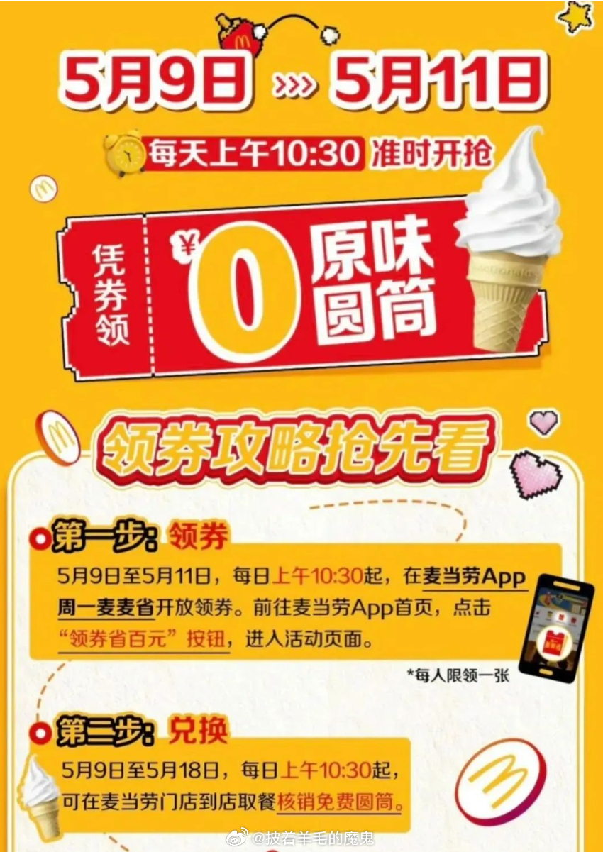 可领//@披着羊毛的魔鬼:30分开始 不用随单5月9号-11号每天10点30分 在麦当劳App首页“领券省百元“进入可领免费甜筒券 - 线报酷 可领//@披着羊毛的魔鬼:30分开始 不用随单5月9号-11号每天10点30分 在麦当劳App首页“领券省百元“进入可领免费甜筒券 - 线报酷