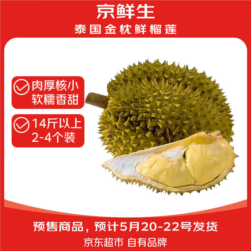 全品800-60 京鲜生 泰国金枕头榴莲2-4个装 总重14斤以上 凑后 269.3爱分享-fenxiang爱分享