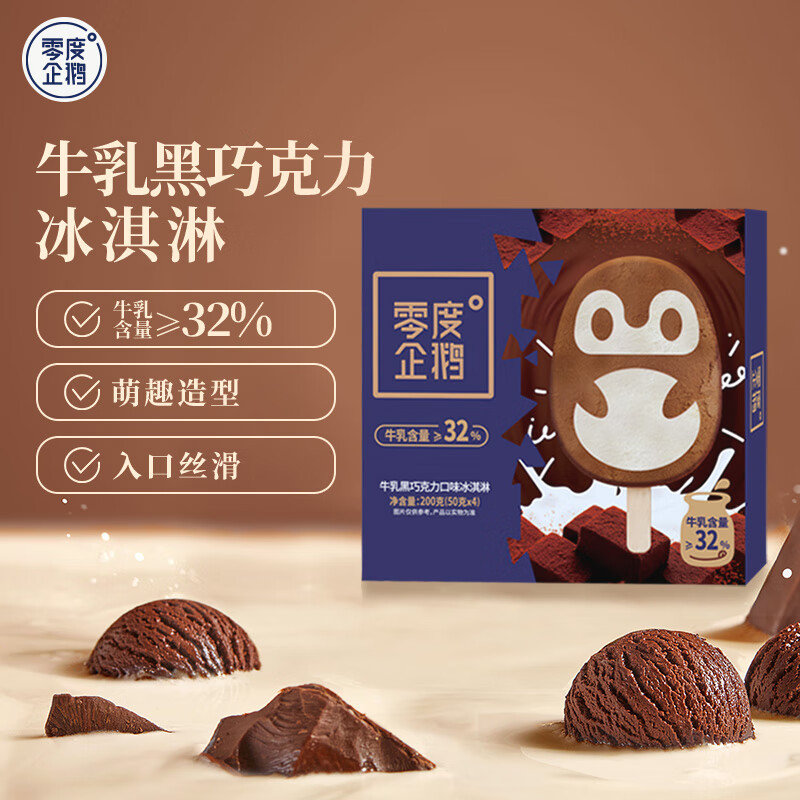 零度企鹅 任选 50 零度企鹅 香草口味雪糕冰淇淋42g支*4支 零度企鹅 草莓酸奶口味冰淇淋42g支*4支爱分享-fenxiang爱分享