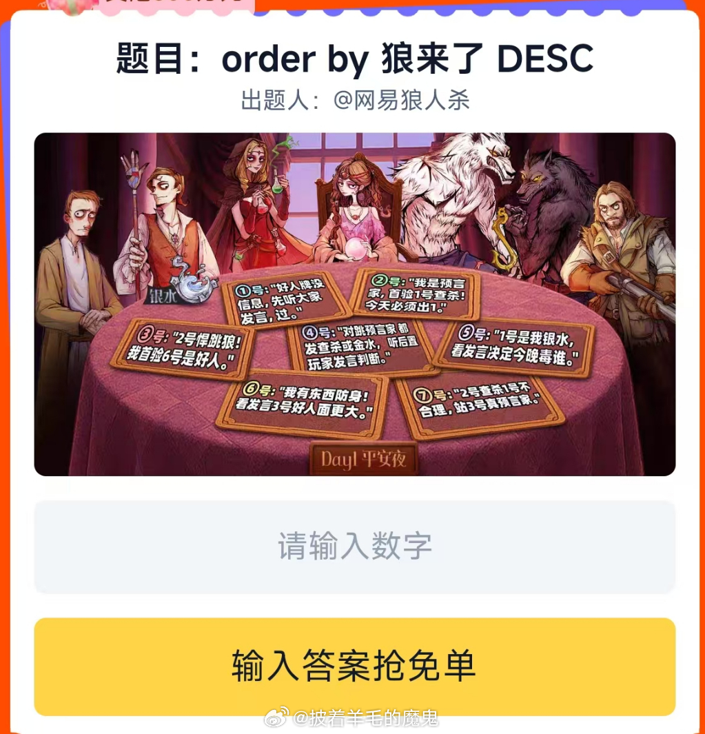 第9场 我好像切号不能玩了。 主题 order by狼来了DESC 线索 狼人身上有什么爱分享-fenxiang爱分享