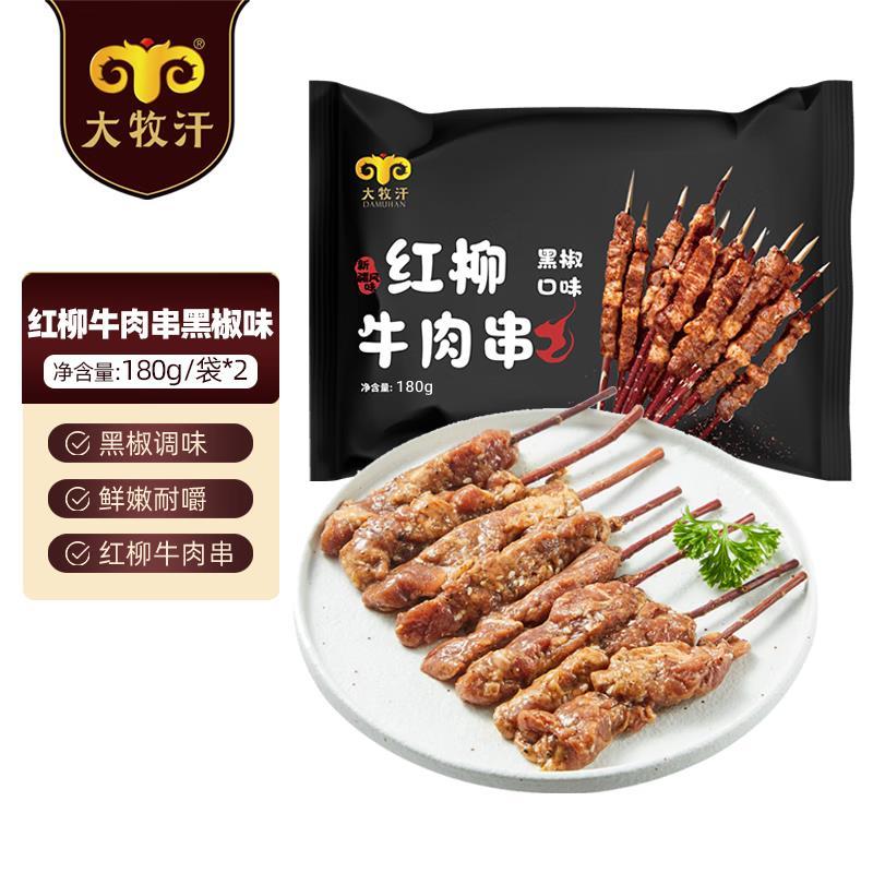 黑五200-20 秒杀会场收藏找到 民维大牧汗 红柳牛肉串黑椒味360g 凑后 7.88爱分享-fenxiang爱分享
