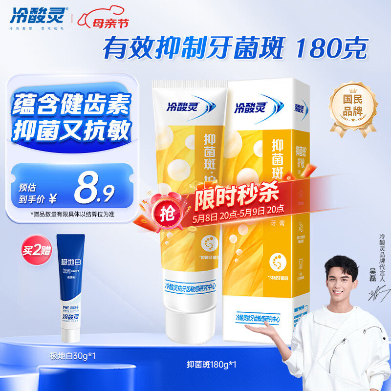 秒杀会场收藏找到 冷酸灵 抑菌斑护敏牙膏 180g 如砸6-5 叠1礼金凑后 1.57爱分享-fenxiang爱分享