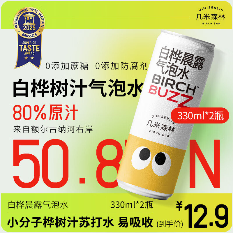入会 0.55 几米森林大兴安岭白桦树汁苏打水气泡水整箱听装0添加糖330ml*2罐爱分享-fenxiang爱分享