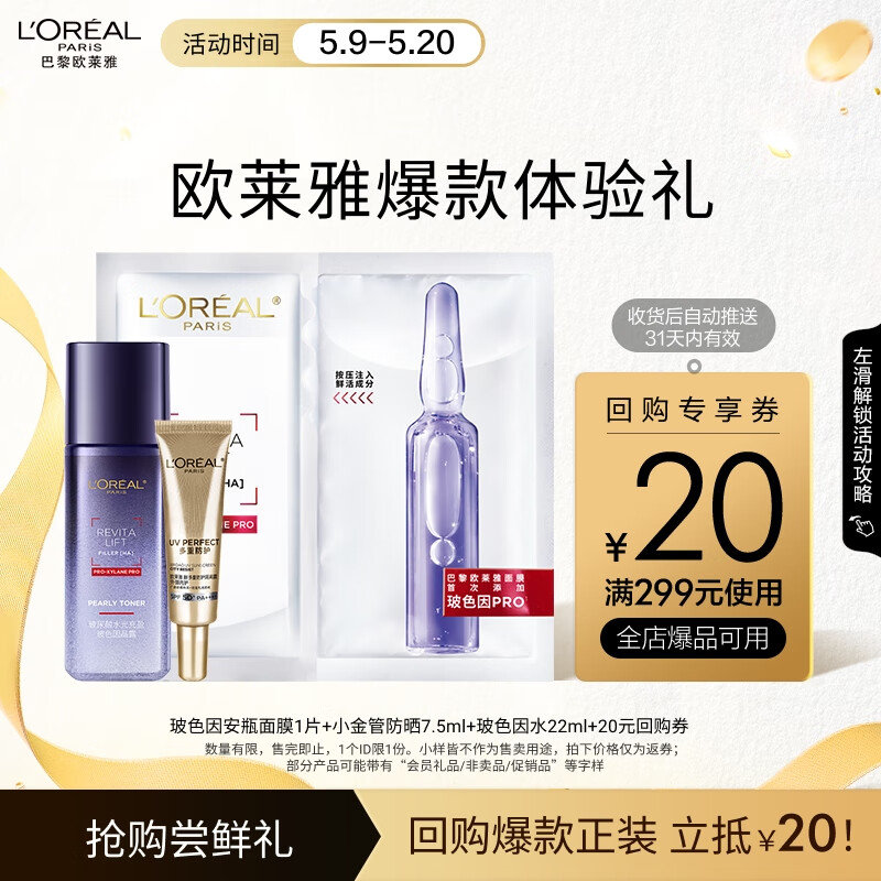 7.8 欧莱雅玻色因晶露面膜小金管防晒霜套装补水紧致护肤派样卡母亲节礼物爱分享-fenxiang爱分享